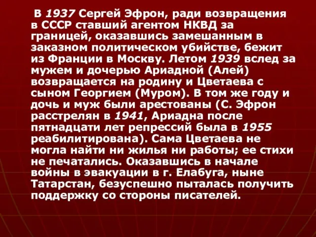 В 1937 Сергей Эфрон, ради возвращения в СССР ставший агентом НКВД за