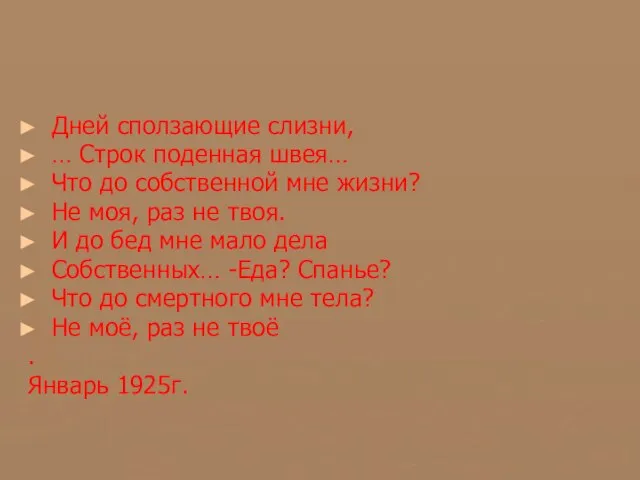 Дней сползающие слизни, … Строк поденная швея… Что до собственной мне жизни?