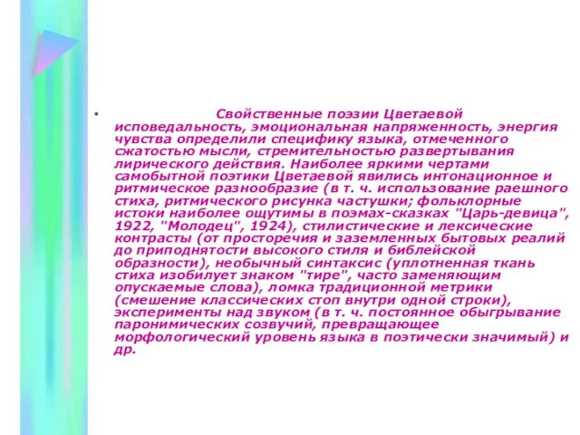 Свойственные поэзии Цветаевой исповедальность, эмоциональная напряженность, энергия чувства определили специфику языка, отмеченного