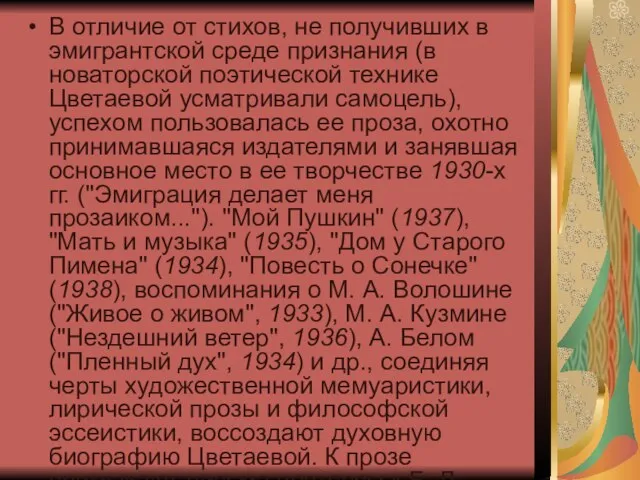 В отличие от стихов, не получивших в эмигрантской среде признания (в новаторской