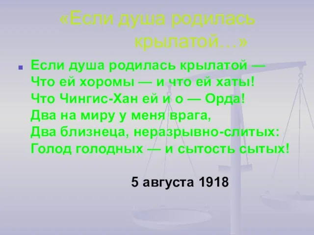 «Если душа родилась крылатой…» Если душа родилась крылатой — Что ей хоромы