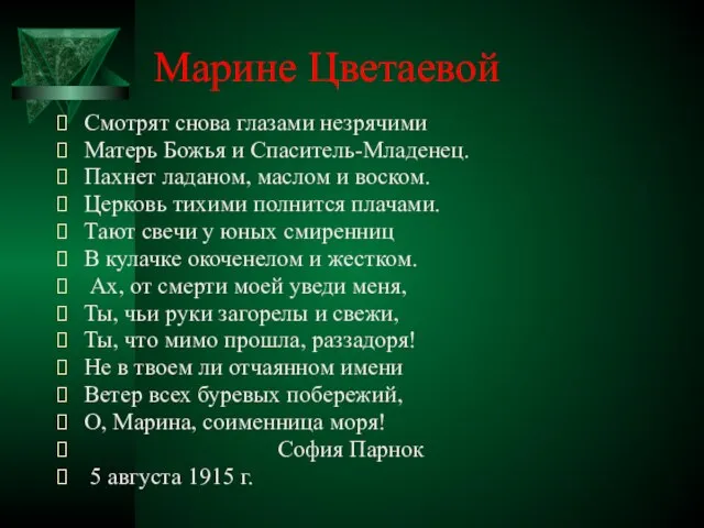 Марине Цветаевой Смотрят снова глазами незрячими Матерь Божья и Спаситель-Младенец. Пахнет ладаном,