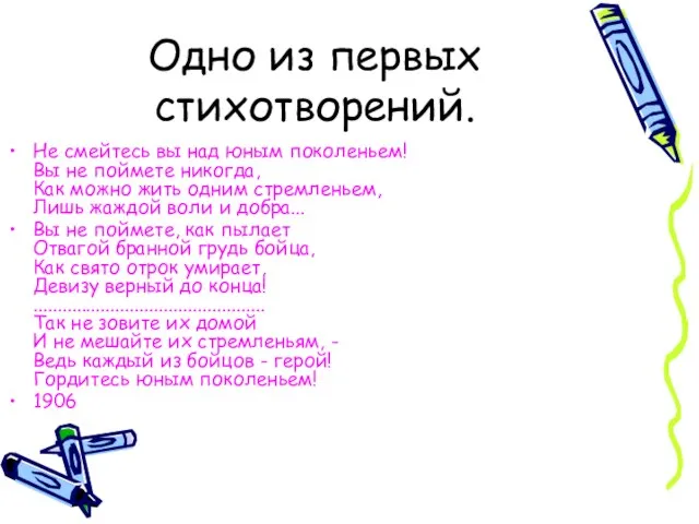 Одно из первых стихотворений. Не смейтесь вы над юным поколеньем! Вы не