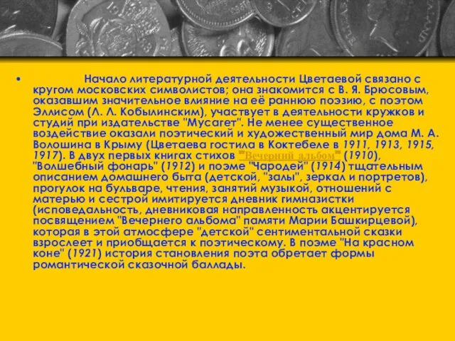 Начало литературной деятельности Цветаевой связано с кругом московских символистов; она знакомится с