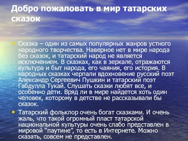 Добро пожаловать в мир татарских сказок Сказка – один из самых популярных