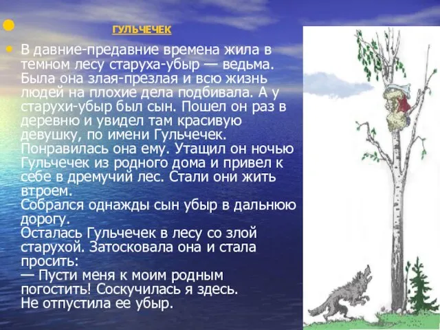 ГУЛЬЧЕЧЕК В давние-предавние времена жила в темном лесу старуха-убыр — ведьма. Была