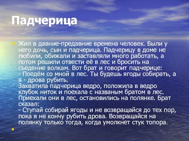 Падчерица Жил в давние-предавние времена человек. Были у него дочь, сын и