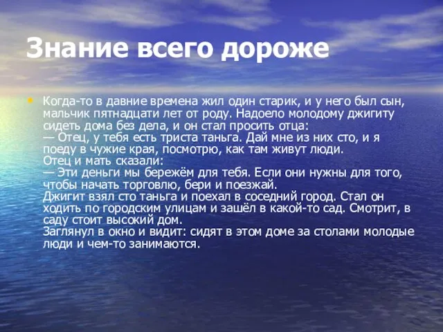 Знание всего дороже Когда-то в давние времена жил один старик, и у