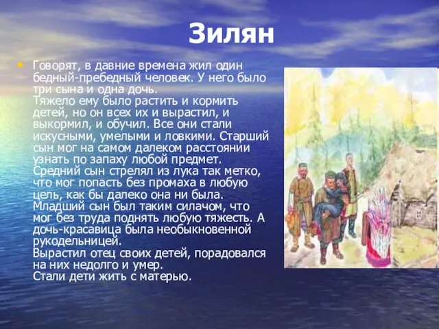 Зилян Говорят, в давние времена жил один бедный-пребедный человек. У него было