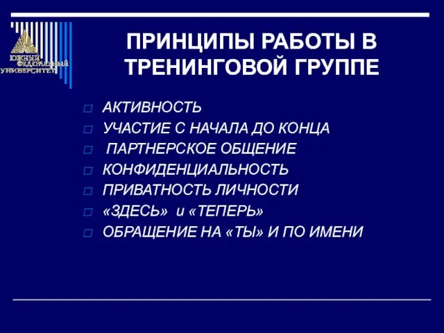 ПРИНЦИПЫ РАБОТЫ В ТРЕНИНГОВОЙ ГРУППЕ АКТИВНОСТЬ УЧАСТИЕ С НАЧАЛА ДО КОНЦА ПАРТНЕРСКОЕ