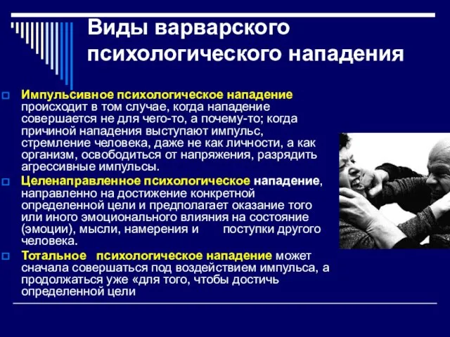 Виды варварского психологического нападения Импульсивное психологическое нападение происходит в том случае, когда