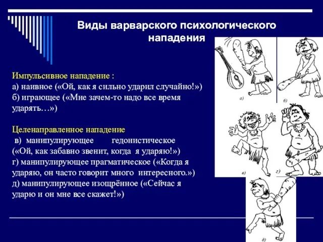 Импульсивное нападение : а) наивное («Ой, как я сильно ударил случайно!») б)