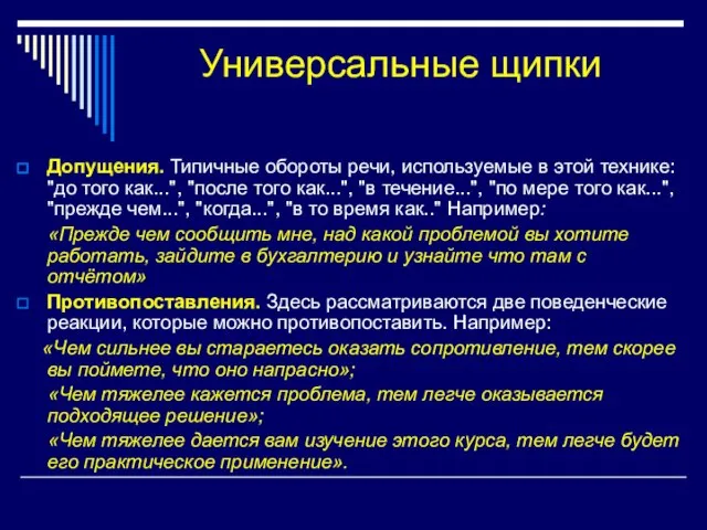 Универсальные щипки Допущения. Типичные обороты речи, используемые в этой технике: "до того