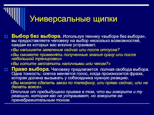 Универсальные щипки Выбор без выбора. Используя технику «выбора без выбора», вы предоставляете