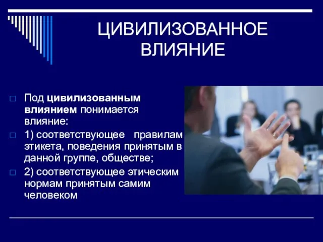 ЦИВИЛИЗОВАННОЕ ВЛИЯНИЕ Под цивилизованным влиянием понимается влияние: 1) соответствующее правилам этикета, поведения