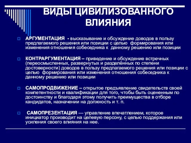 ВИДЫ ЦИВИЛИЗОВАННОГО ВЛИЯНИЯ АРГУМЕНТАЦИЯ - высказывание и обсуждение доводов в пользу предлагаемого