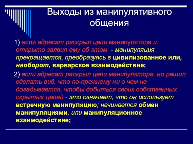 Выходы из манипулятивного общения 1) если адресат раскрыл цели манипулятора и открыто