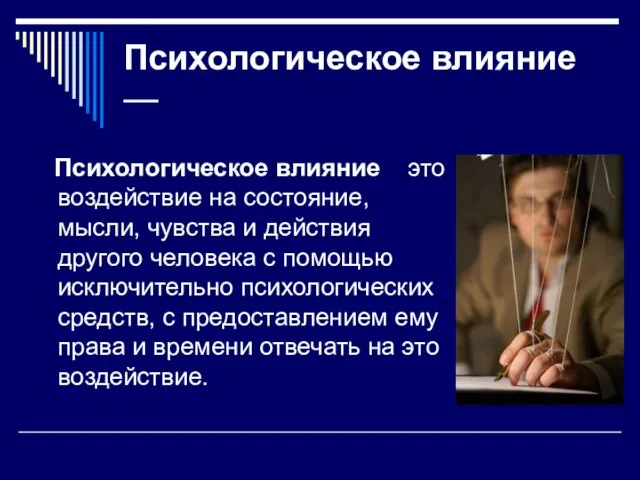 Психологическое влияние — Психологическое влияние это воздействие на состояние, мысли, чувства и