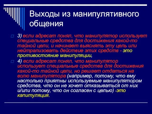 Выходы из манипулятивного общения 3) если адресат понял, что манипулятор использует специальные