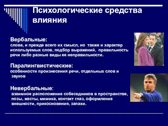 Психологические средства влияния Вербальные: слова, и прежде всего их смысл, но также