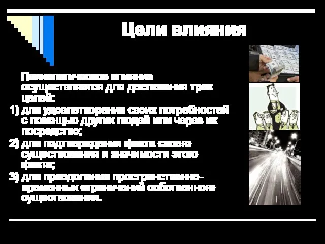 Цели влияния Психологическое влияние осуществляется для достижения трех целей: 1) для удовлетворения