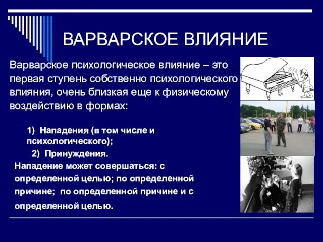 ВАРВАРСКОЕ ВЛИЯНИЕ 1) Нападения (в том числе и психологического); 2) Принуждения. Нападение