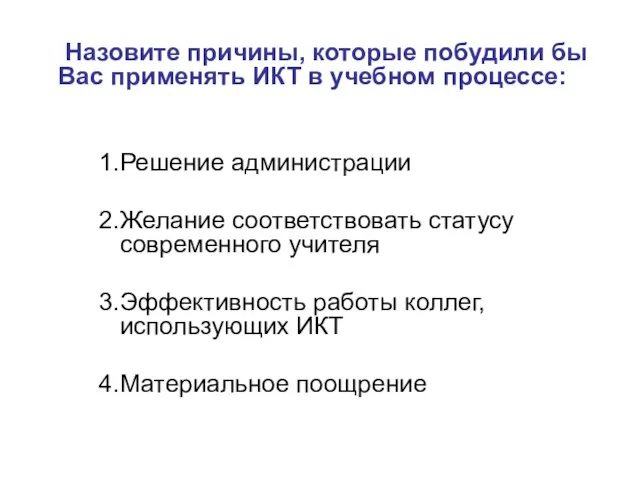 Назовите причины, которые побудили бы Вас применять ИКТ в учебном процессе: Решение