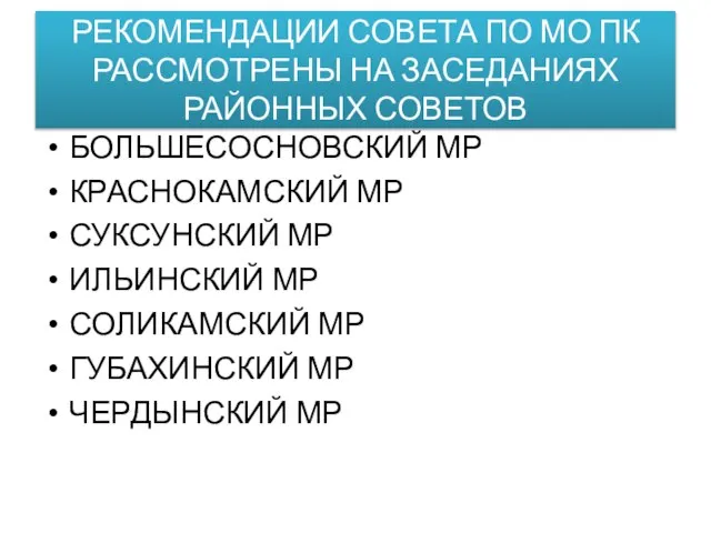 РЕКОМЕНДАЦИИ СОВЕТА ПО МО ПК РАССМОТРЕНЫ НА ЗАСЕДАНИЯХ РАЙОННЫХ СОВЕТОВ БОЛЬШЕСОСНОВСКИЙ МР