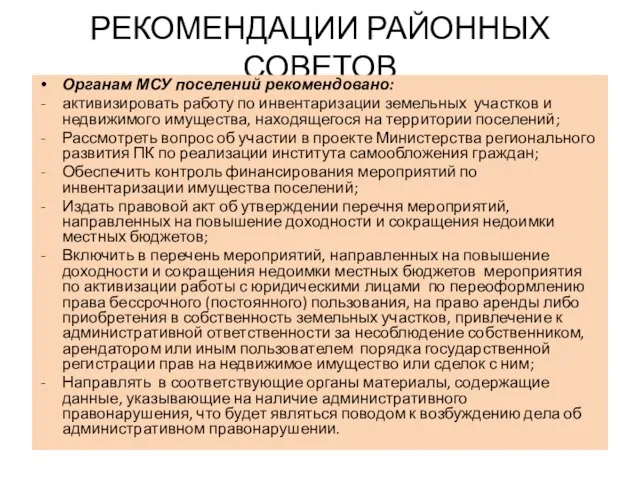 РЕКОМЕНДАЦИИ РАЙОННЫХ СОВЕТОВ Органам МСУ поселений рекомендовано: активизировать работу по инвентаризации земельных