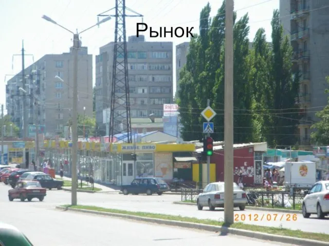 Рынок