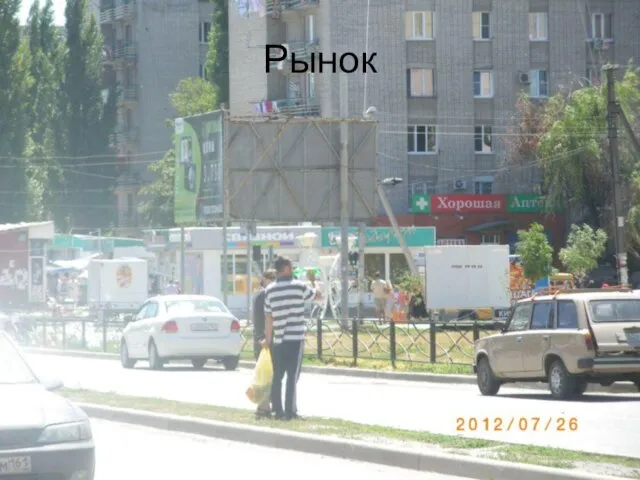 Рынок