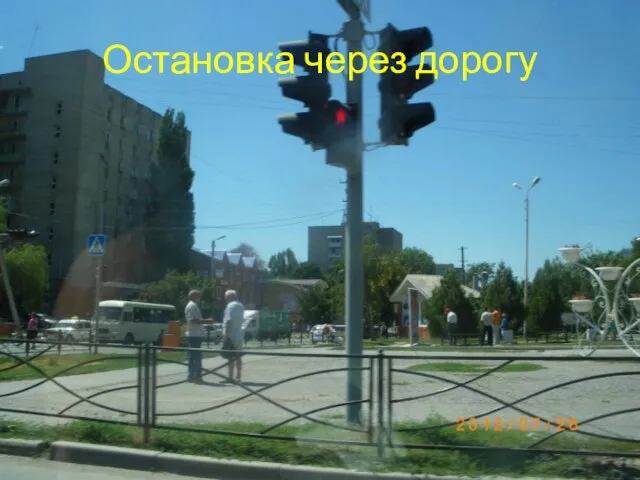 Остановка через дорогу