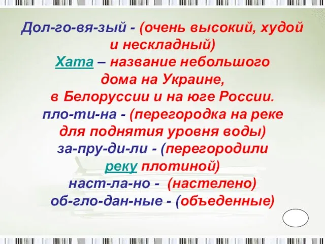 Дол-го-вя-зый - (очень высокий, худой и нескладный) Хата – название небольшого дома