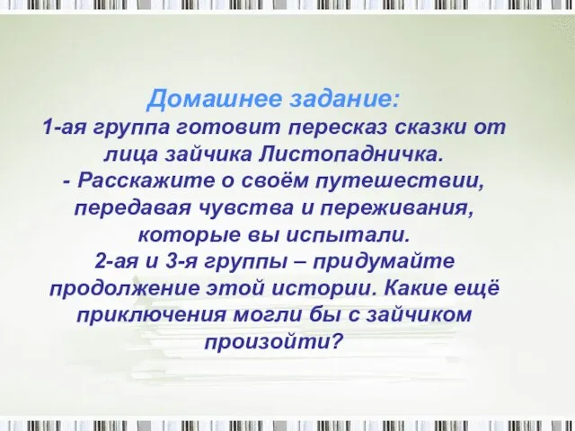 Домашнее задание: 1-ая группа готовит пересказ сказки от лица зайчика Листопадничка. -