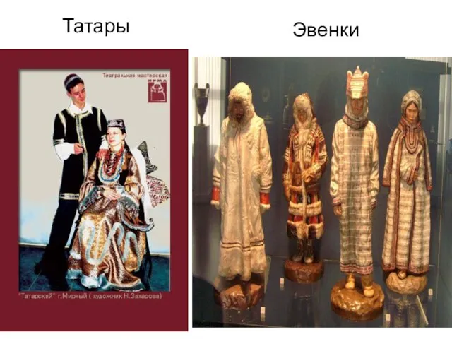 Татары Эвенки