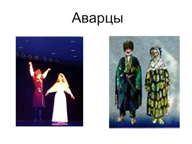 Аварцы