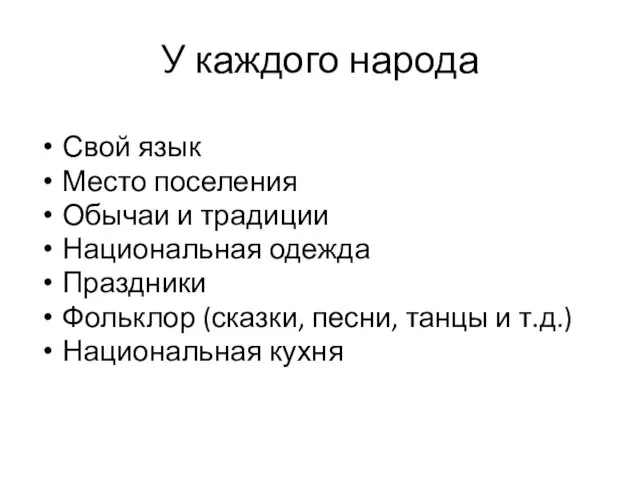 У каждого народа Свой язык Место поселения Обычаи и традиции Национальная одежда