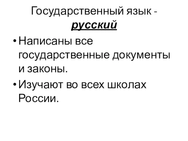 Государственный язык - русский Написаны все государственные документы и законы. Изучают во всех школах России.