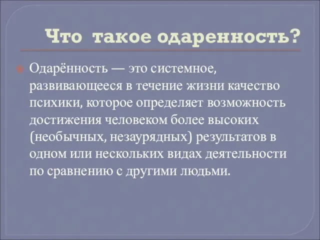 Что такое одаренность? Одарённость — это системное, развивающееся в течение жизни качество