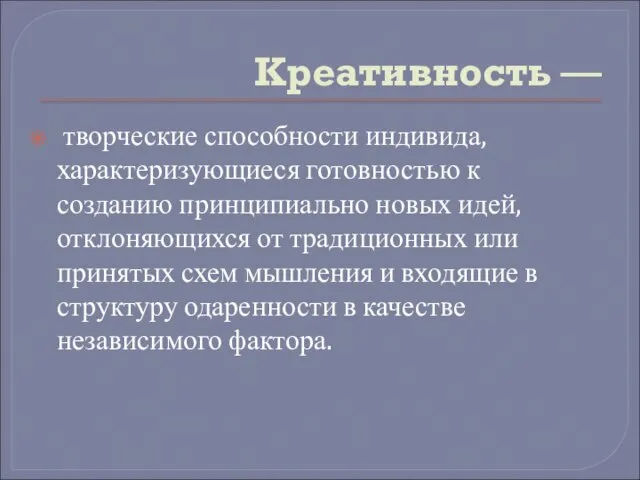 Креативность — творческие способности индивида, характеризующиеся готовностью к созданию принципиально новых идей,