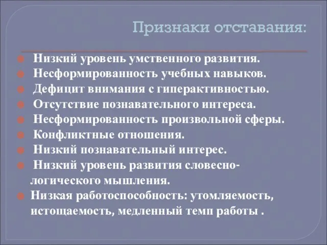 Признаки отставания: Низкий уровень умственного развития. Несформированность учебных навыков. Дефицит внимания с