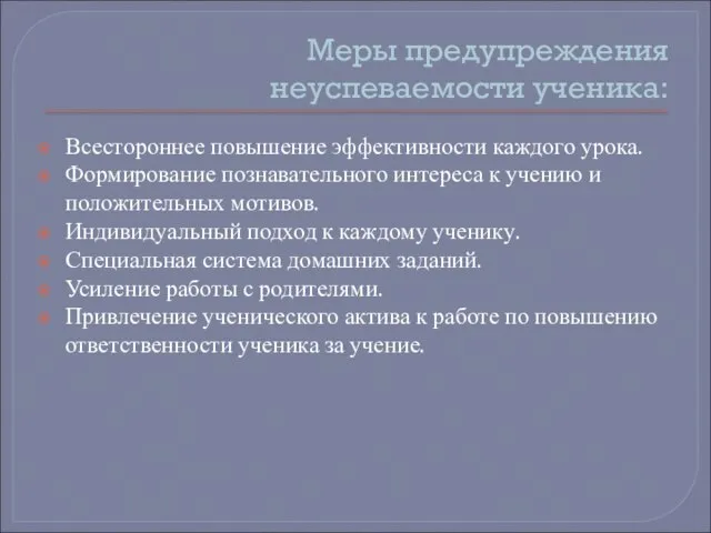 Меры предупреждения неуспеваемости ученика: Всестороннее повышение эффективности каждого урока. Формирование познавательного интереса