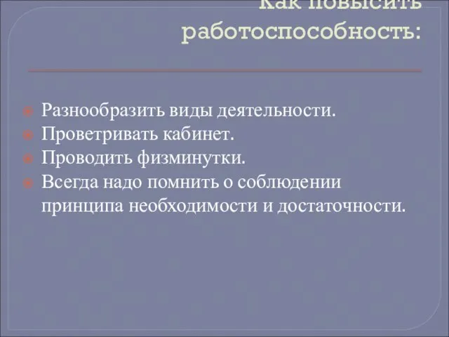 Как повысить работоспособность: Разнообразить виды деятельности. Проветривать кабинет. Проводить физминутки. Всегда надо