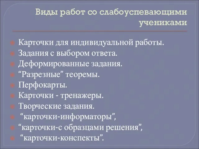 Виды работ со слабоуспевающими учениками Карточки для индивидуальной работы. Задания с выбором