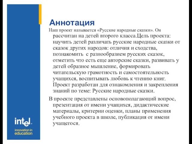 Аннотация Наш проект называется «Русские народные сказки». Он рассчитан на детей второго