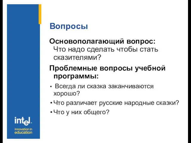 Вопросы Основополагающий вопрос: Что надо сделать чтобы стать сказителями? Проблемные вопросы учебной