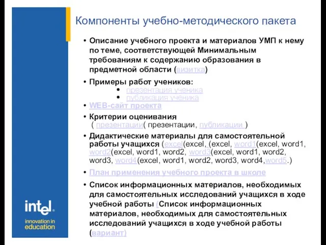 Компоненты учебно-методического пакета Описание учебного проекта и материалов УМП к нему по