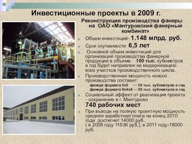 Инвестиционные проекты в 2009 г. Реконструкция производства фанеры на ОАО «Мантуровский фанерный