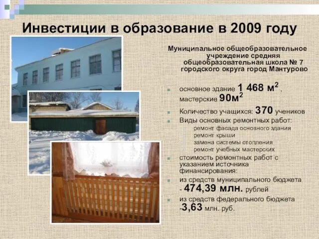 Инвестиции в образование в 2009 году Муниципальное общеобразовательное учреждение средняя общеобразовательная школа