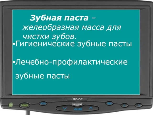 Зубная паста – желеобразная масса для чистки зубов. Гигиенические зубные пасты Лечебно-профилактические зубные пасты